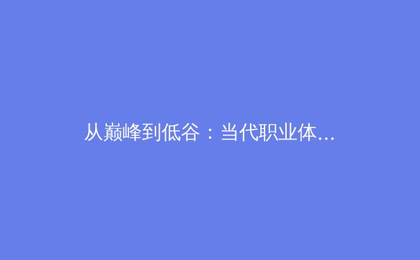 从巅峰到低谷：当代职业体育的竞技伦理与商业博弈深度解析 - 3