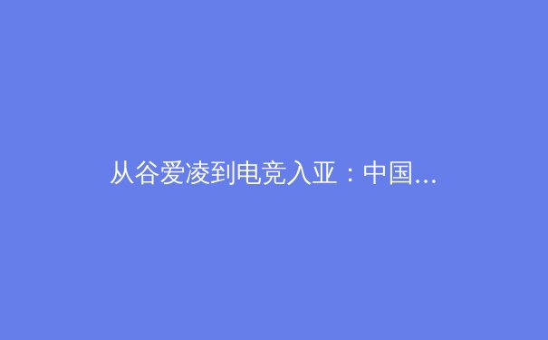 从谷爱凌到电竞入亚：中国体育新生态的崛起与价值重构 - 3