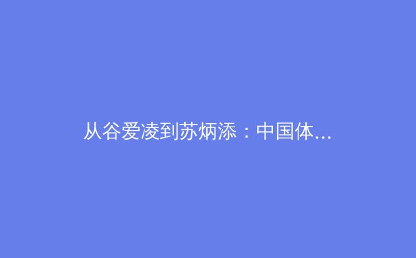 从谷爱凌到苏炳添：中国体育的突破背后隐藏着怎样的科学革命？